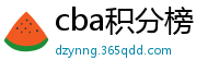 cba积分榜